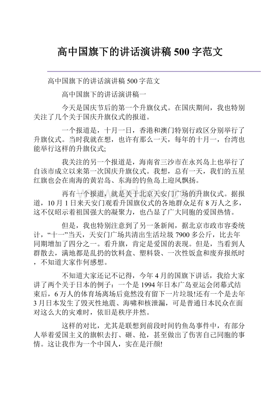 高中国旗下的讲话演讲稿500字范文.docx_第1页