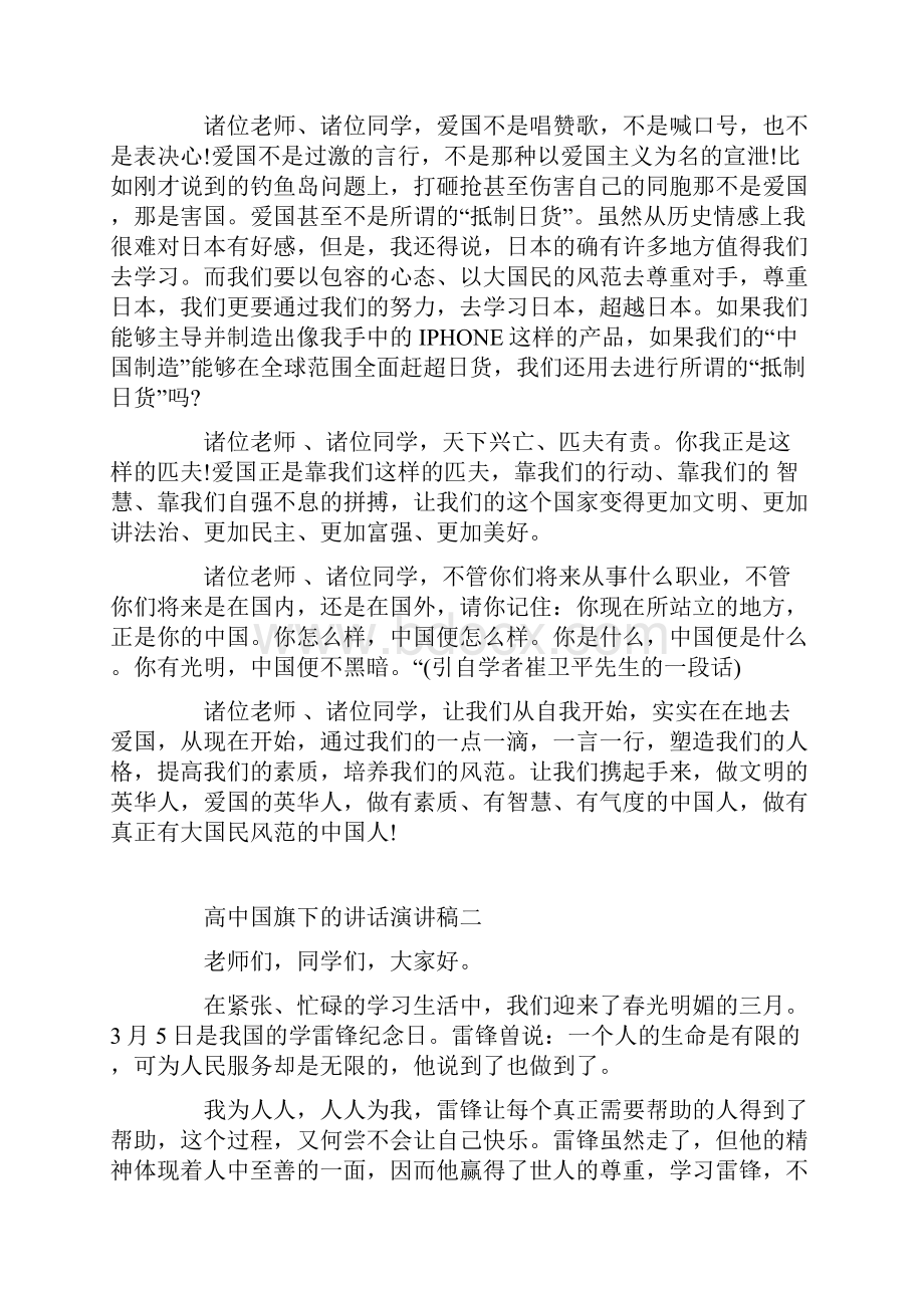 高中国旗下的讲话演讲稿500字范文.docx_第2页