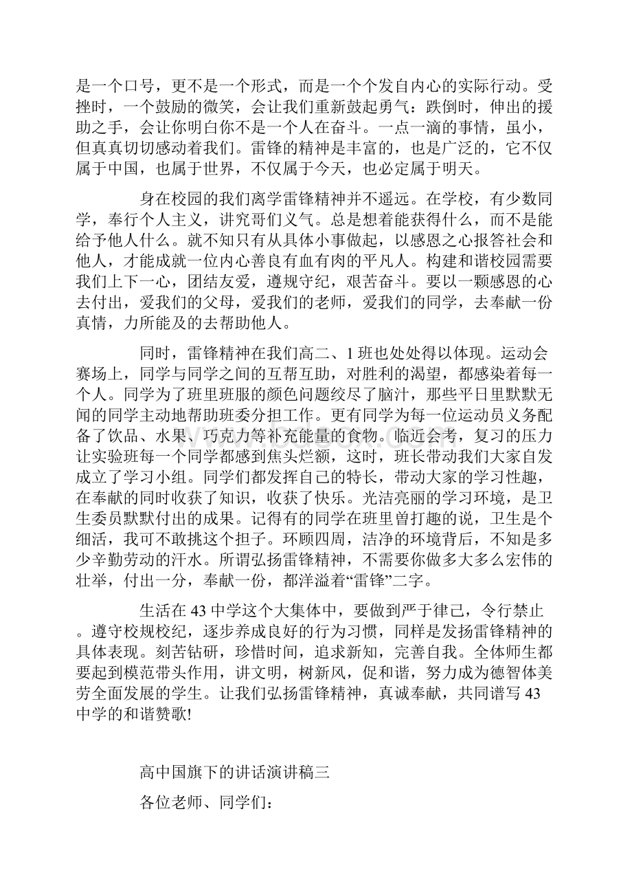 高中国旗下的讲话演讲稿500字范文.docx_第3页