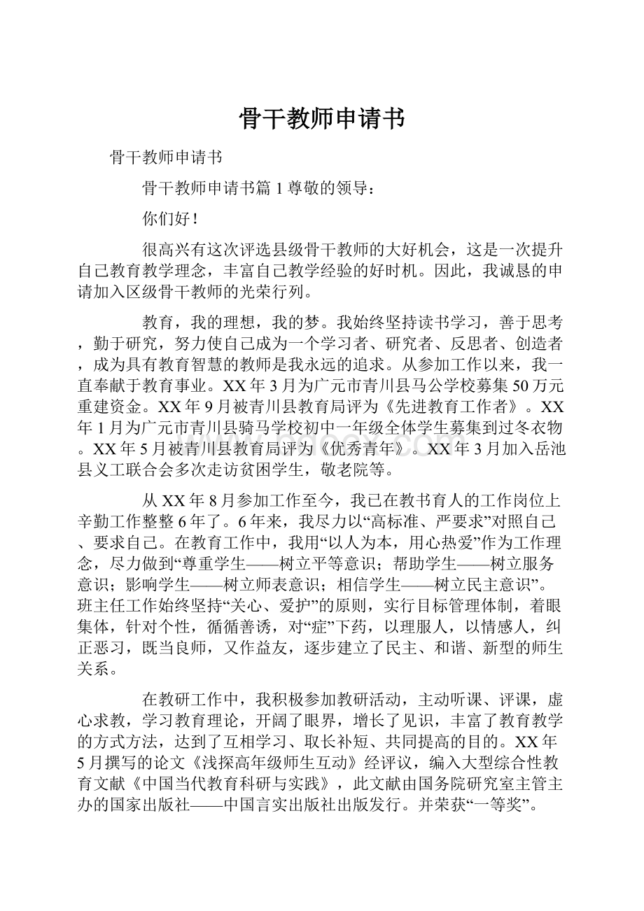 骨干教师申请书.docx