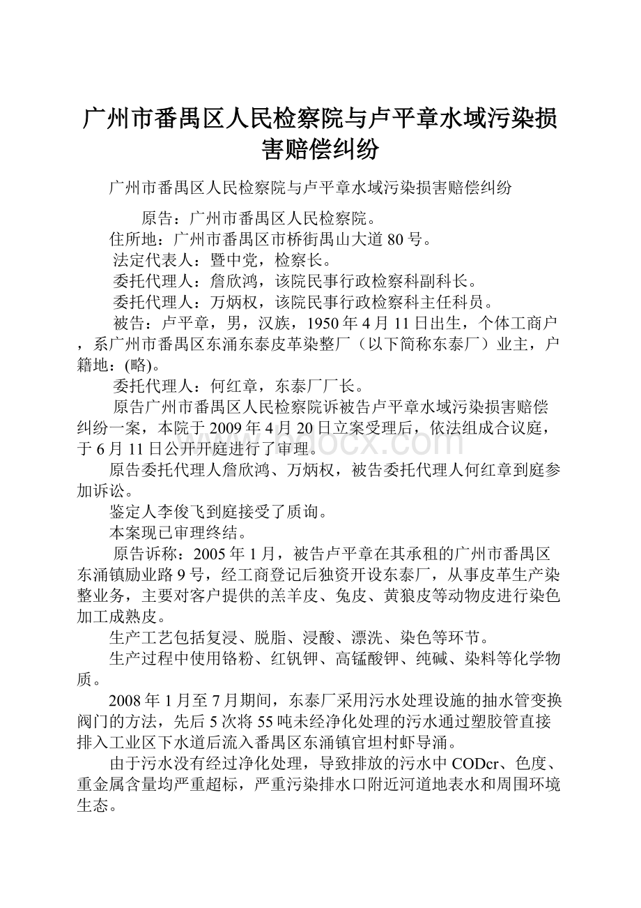 广州市番禺区人民检察院与卢平章水域污染损害赔偿纠纷.docx