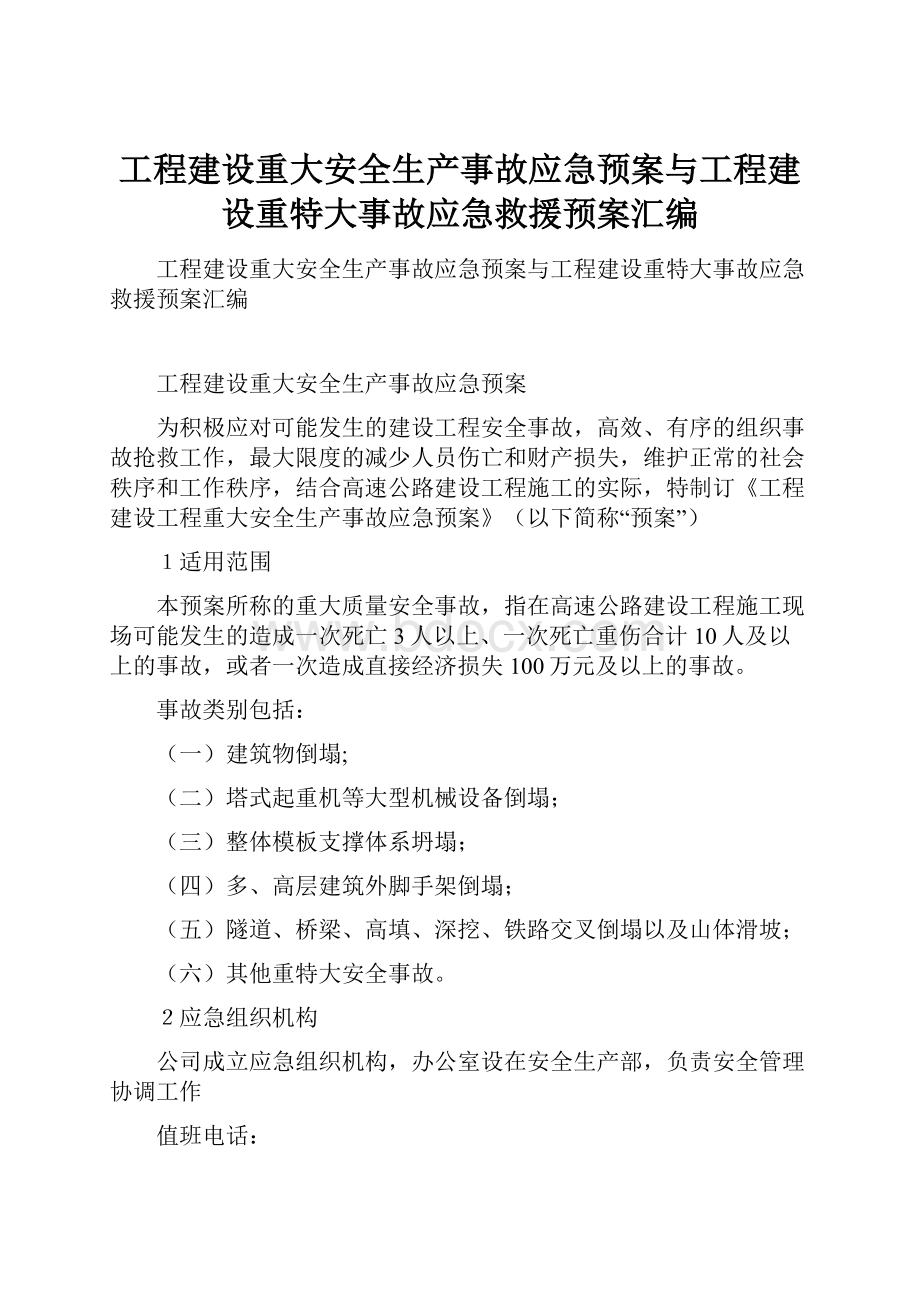 工程建设重大安全生产事故应急预案与工程建设重特大事故应急救援预案汇编.docx