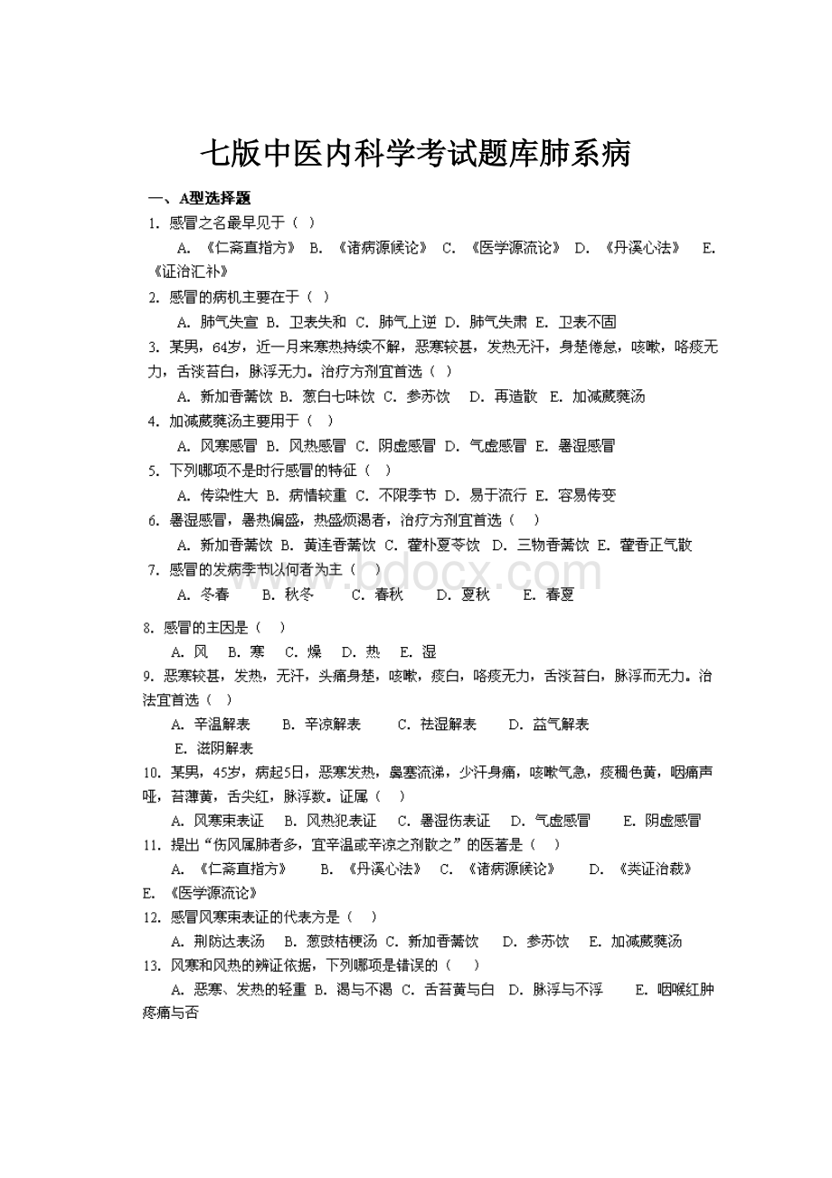 七版中医内科学考试题库肺系病.docx