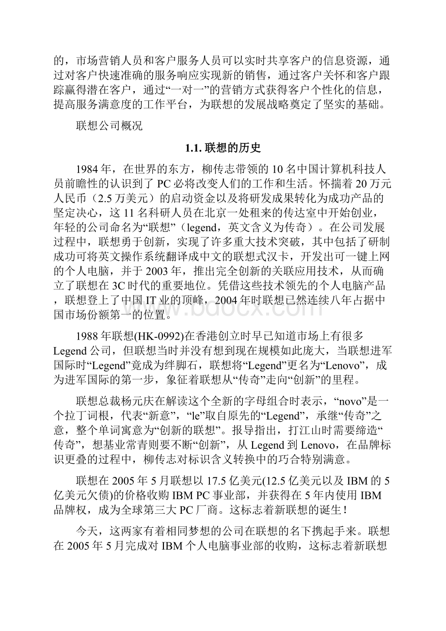 联想CRM案例分析.docx_第2页