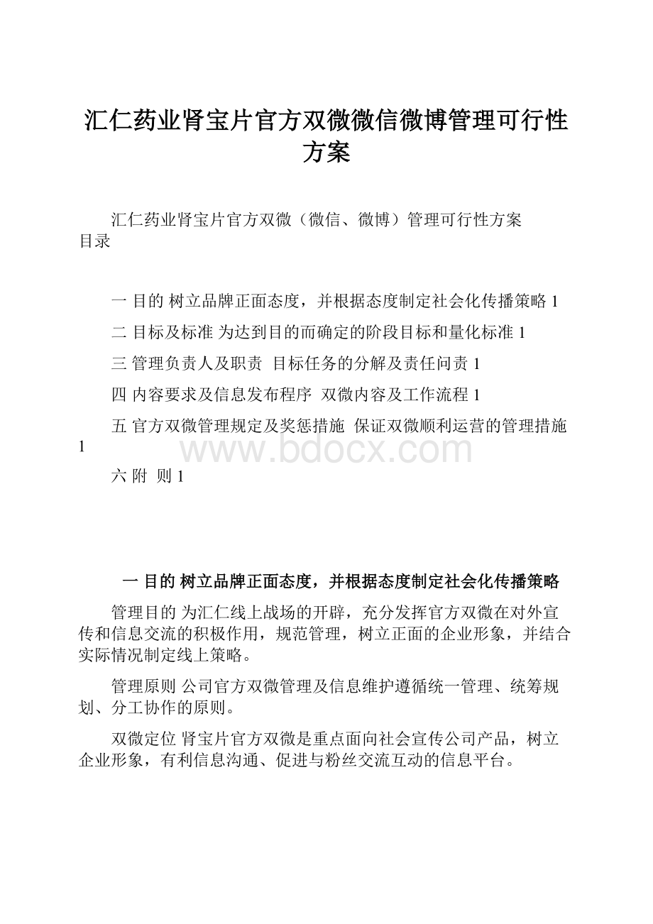 汇仁药业肾宝片官方双微微信微博管理可行性方案.docx