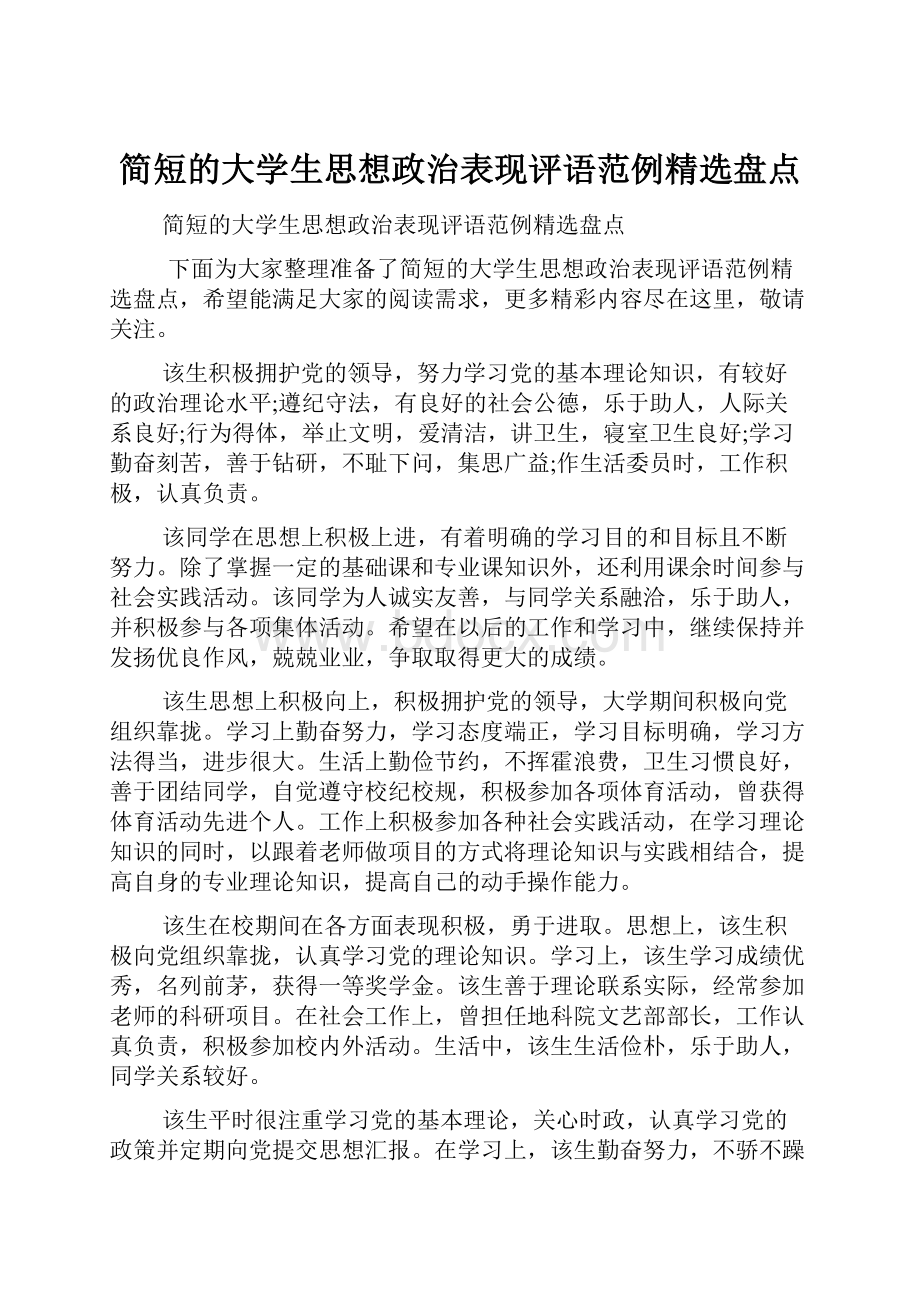 简短的大学生思想政治表现评语范例精选盘点.docx