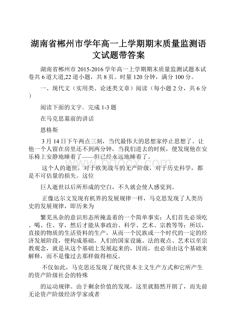 湖南省郴州市学年高一上学期期末质量监测语文试题带答案.docx_第1页