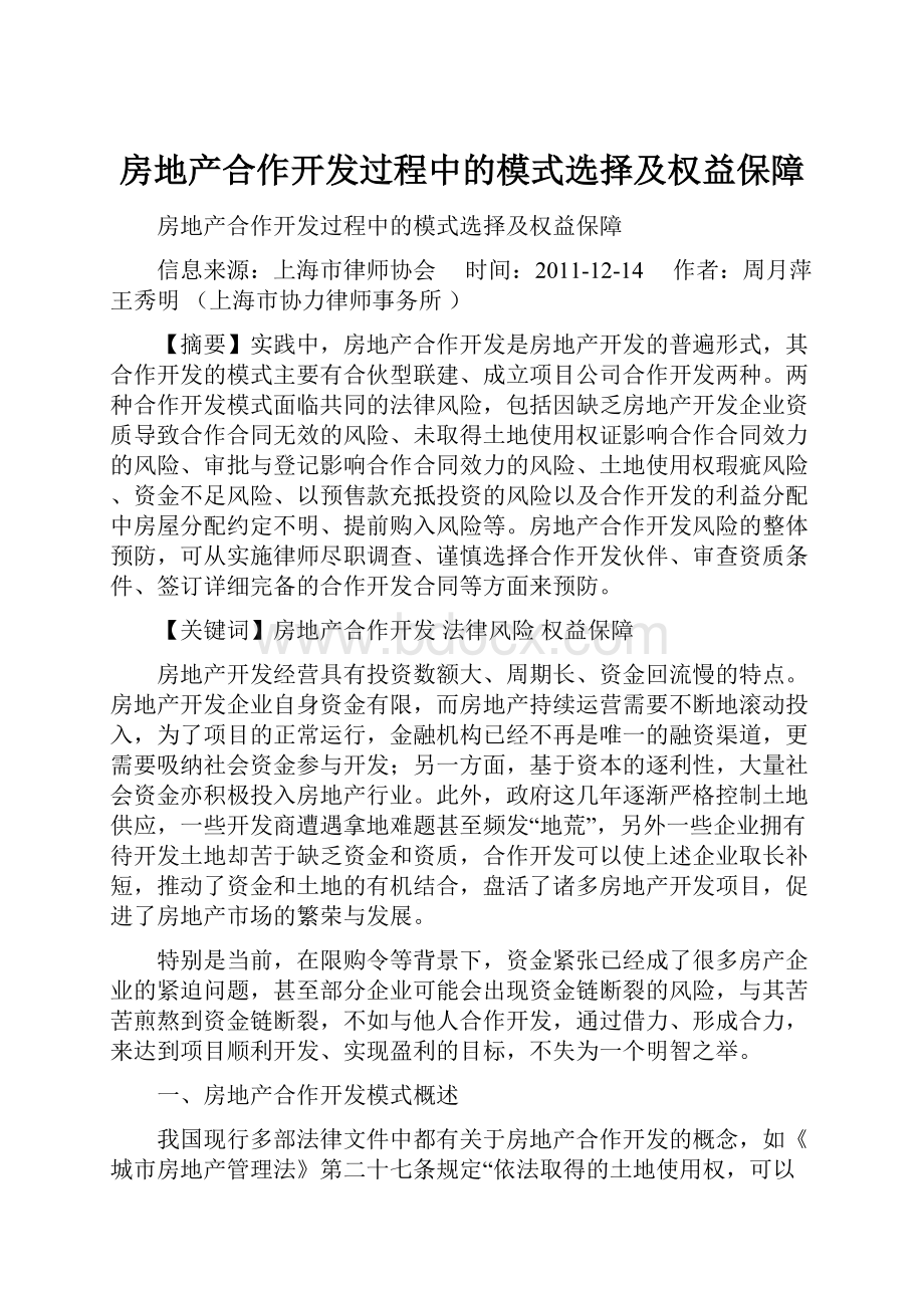 房地产合作开发过程中的模式选择及权益保障.docx_第1页