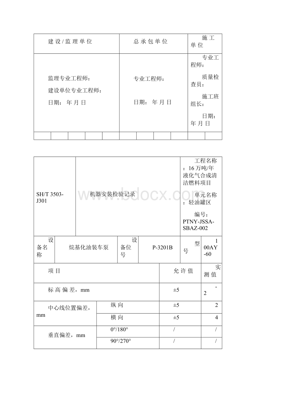 3503J301机器安装检验记录.docx_第2页