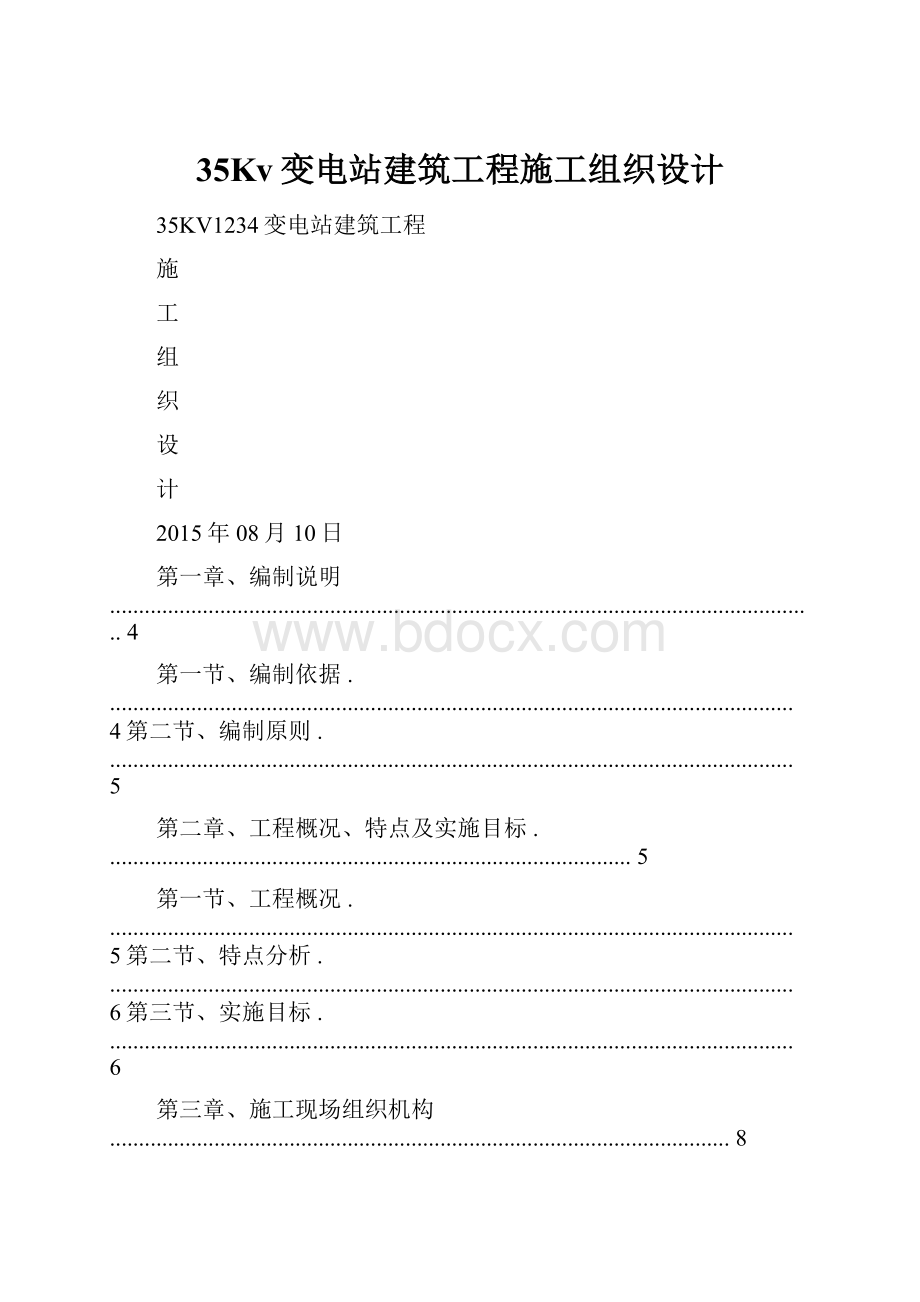 35Kv变电站建筑工程施工组织设计.docx_第1页