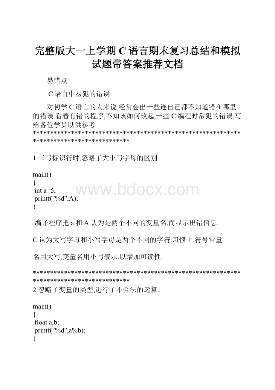 完整版大一上学期C语言期末复习总结和模拟试题带答案推荐文档.docx