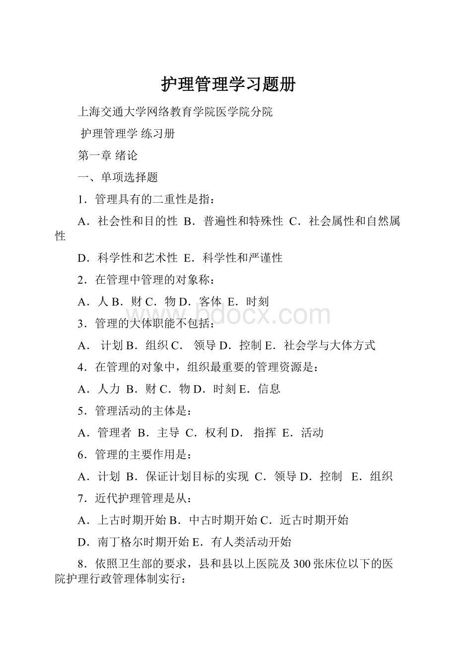 护理管理学习题册.docx