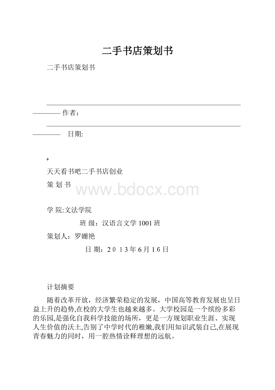 二手书店策划书.docx