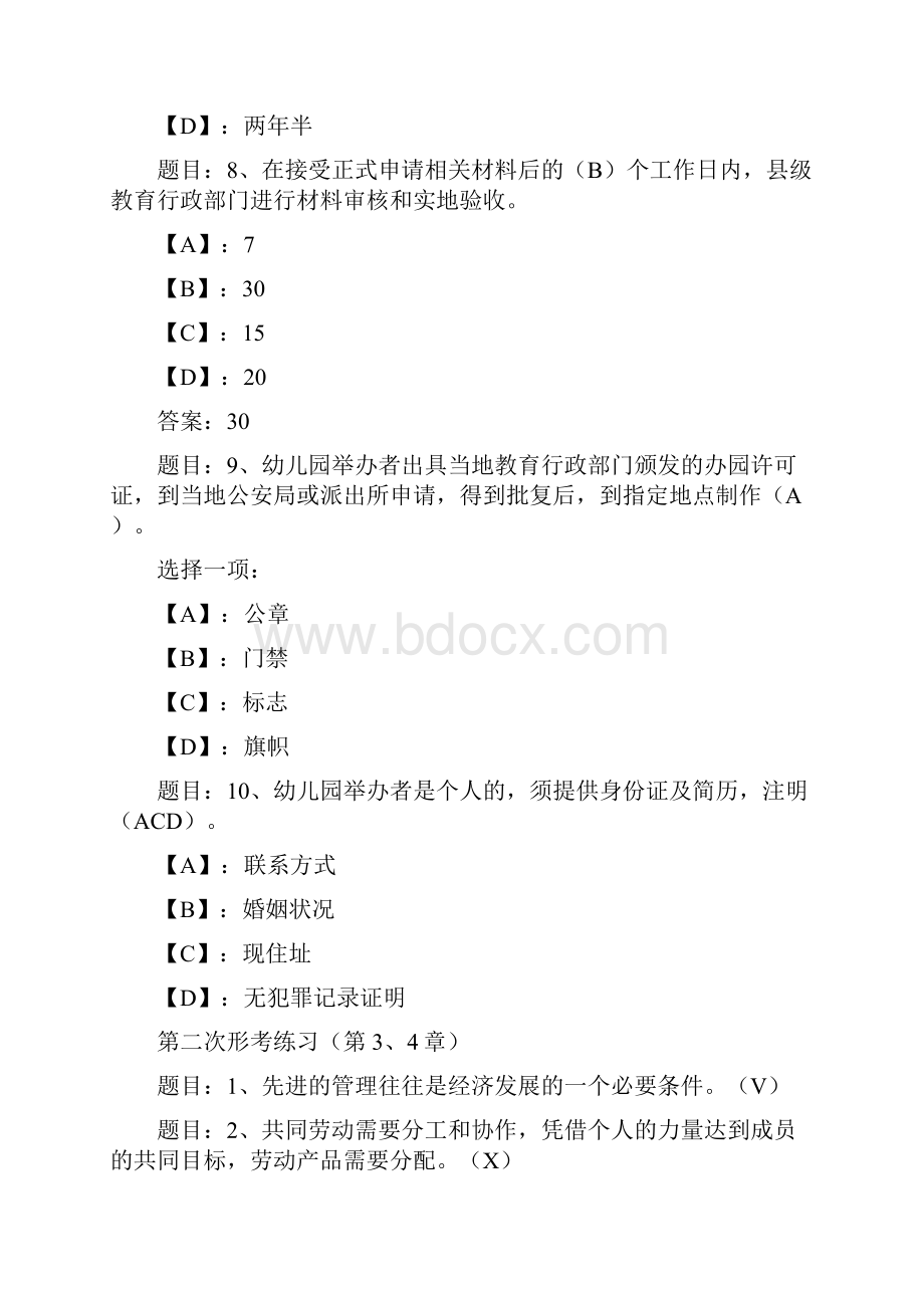 国开形成性考核51082《幼儿园管理》形考练习13试题及答案.docx_第2页