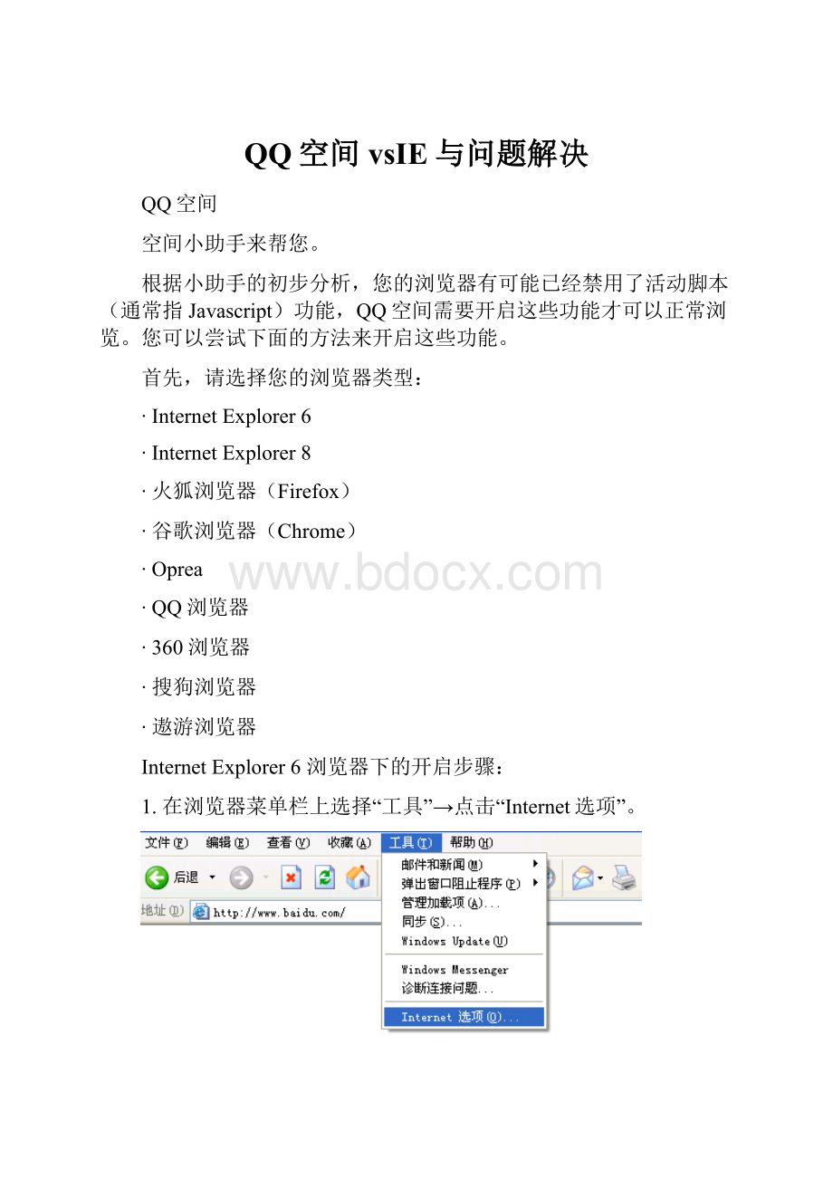 QQ空间vsIE与问题解决.docx