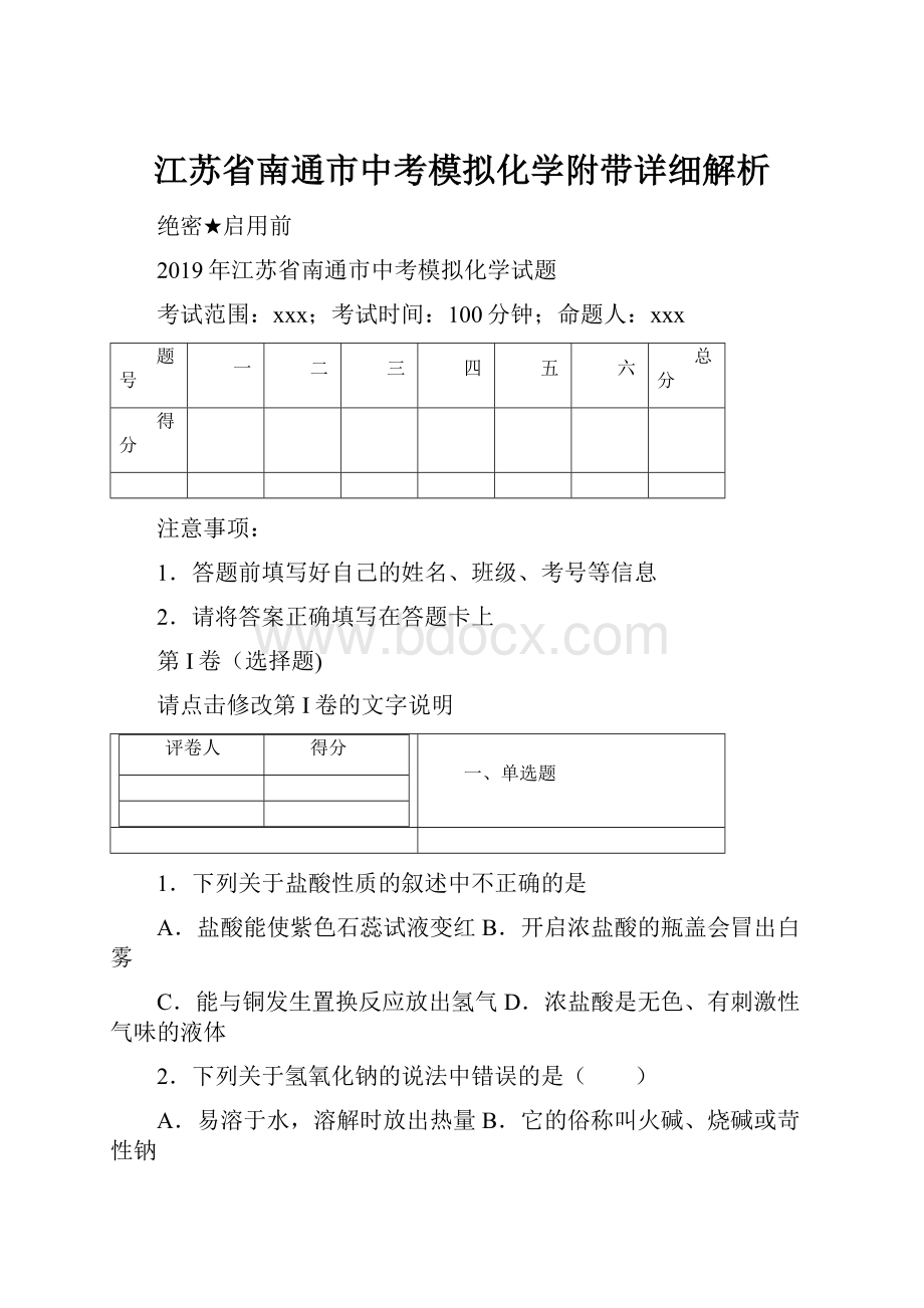 江苏省南通市中考模拟化学附带详细解析.docx