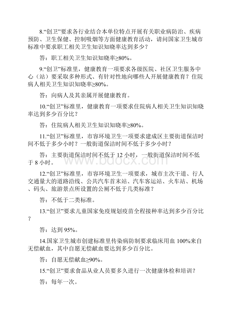 全民创建卫生城市知识竞赛试题.docx_第2页