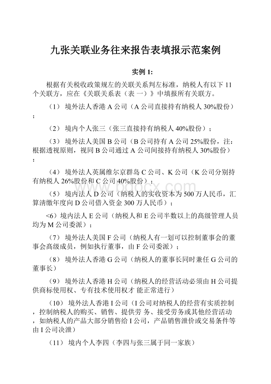 九张关联业务往来报告表填报示范案例.docx_第1页