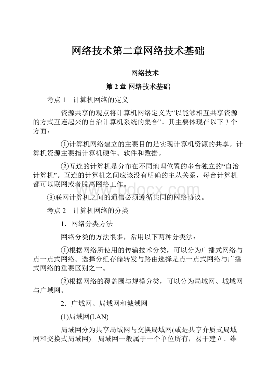 网络技术第二章网络技术基础.docx_第1页