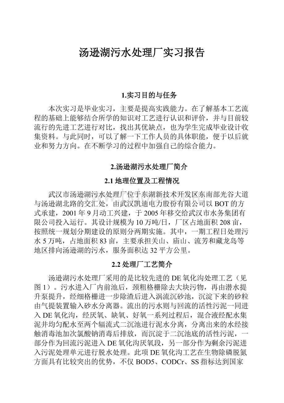 汤逊湖污水处理厂实习报告.docx_第1页