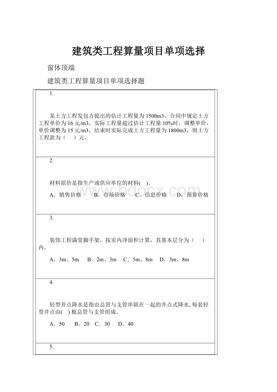 建筑类工程算量项目单项选择.docx_第1页