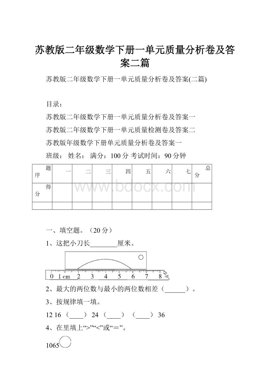 苏教版二年级数学下册一单元质量分析卷及答案二篇.docx