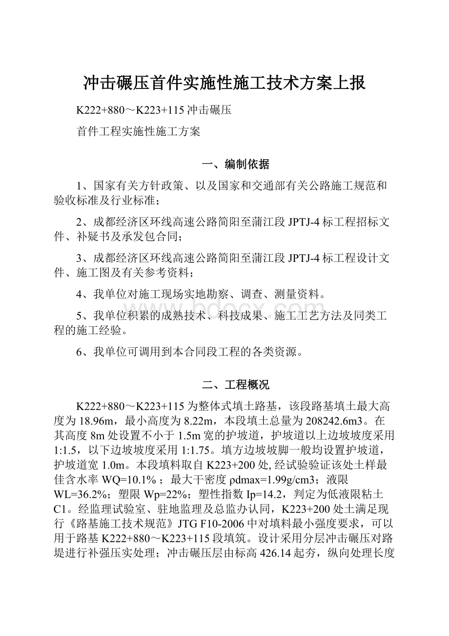 冲击碾压首件实施性施工技术方案上报.docx