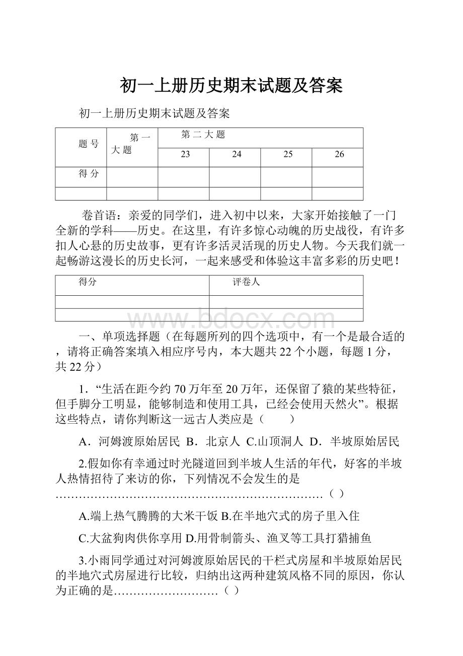 初一上册历史期末试题及答案.docx