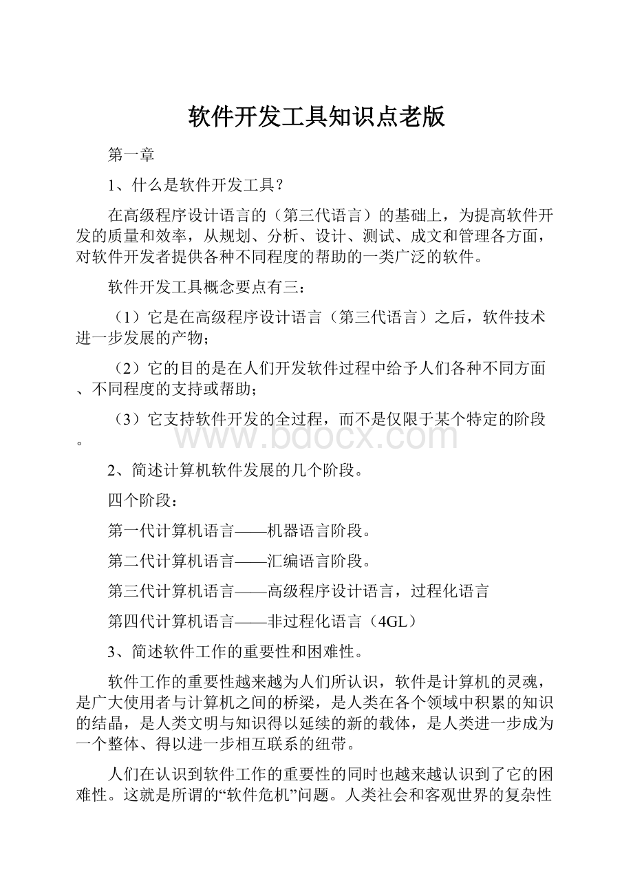 软件开发工具知识点老版.docx_第1页