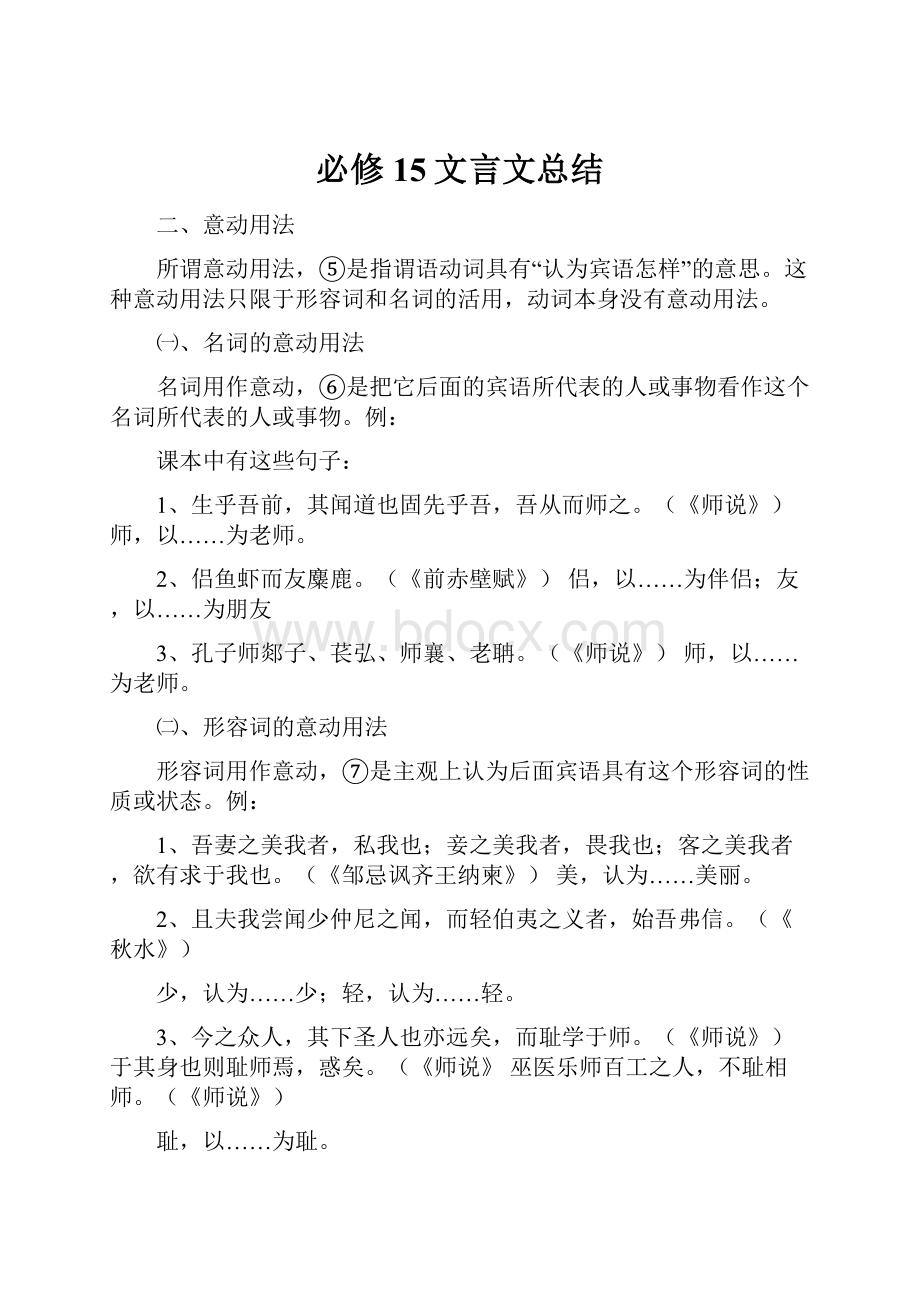 必修15文言文总结.docx