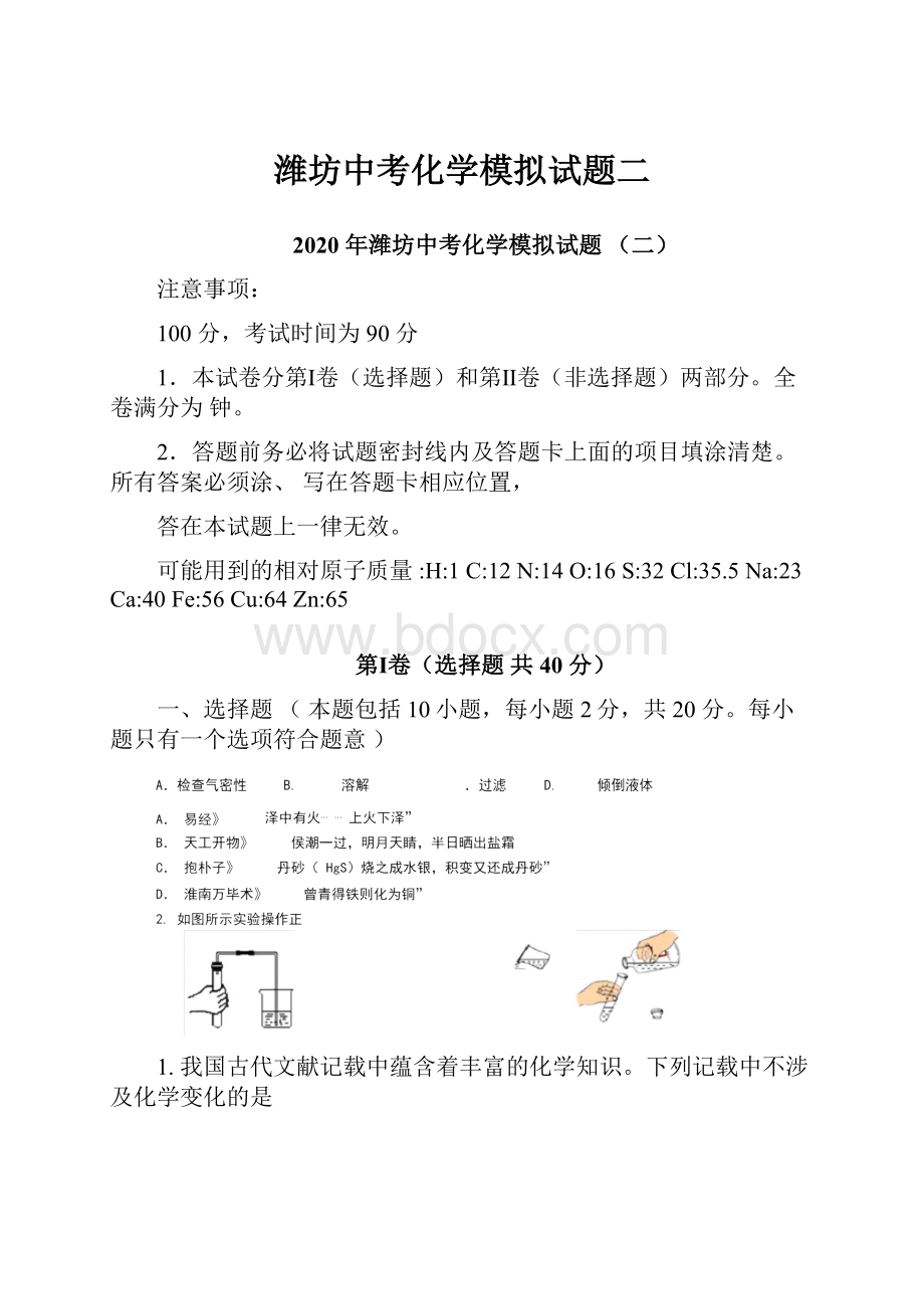 潍坊中考化学模拟试题二.docx