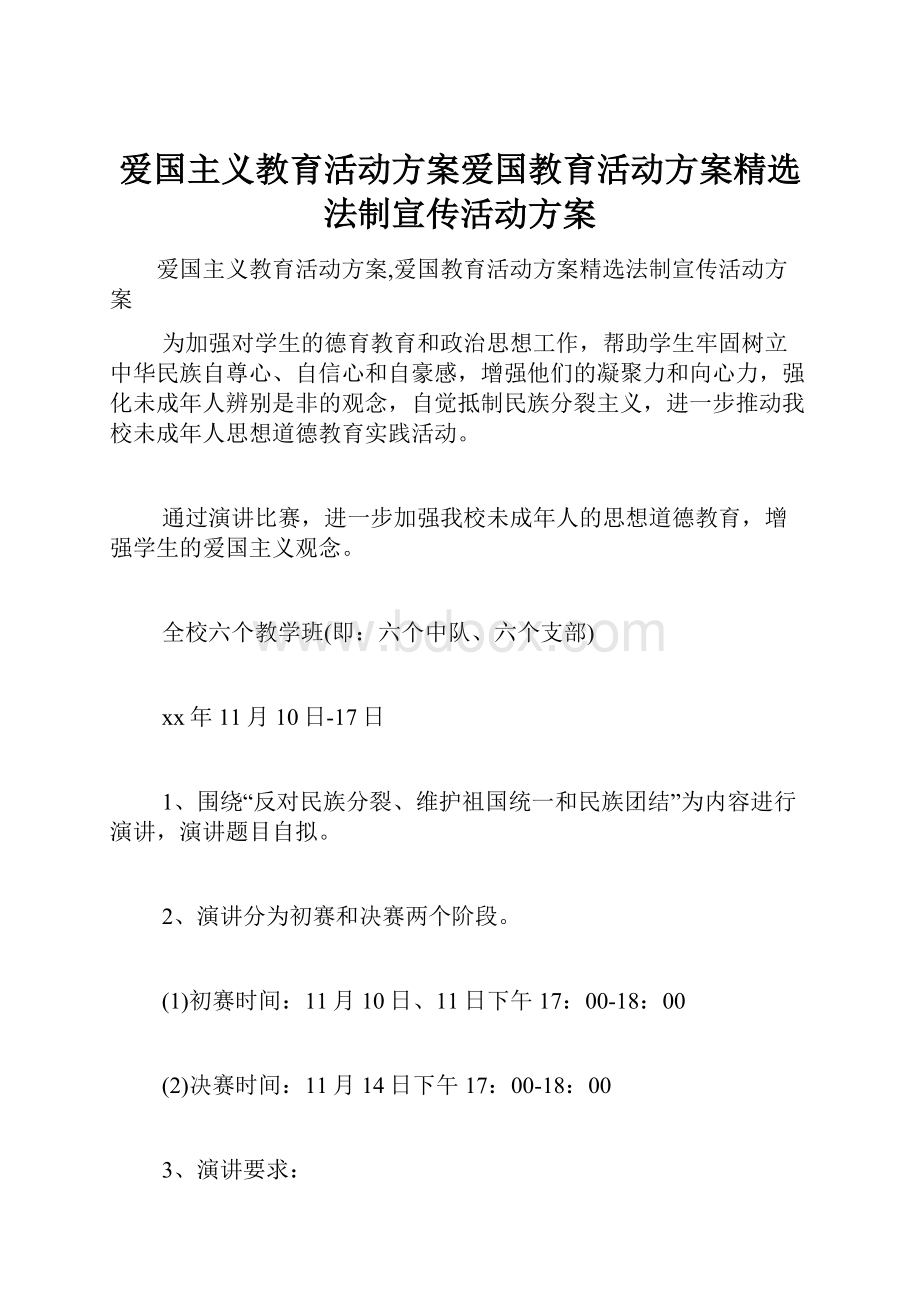 爱国主义教育活动方案爱国教育活动方案精选法制宣传活动方案.docx