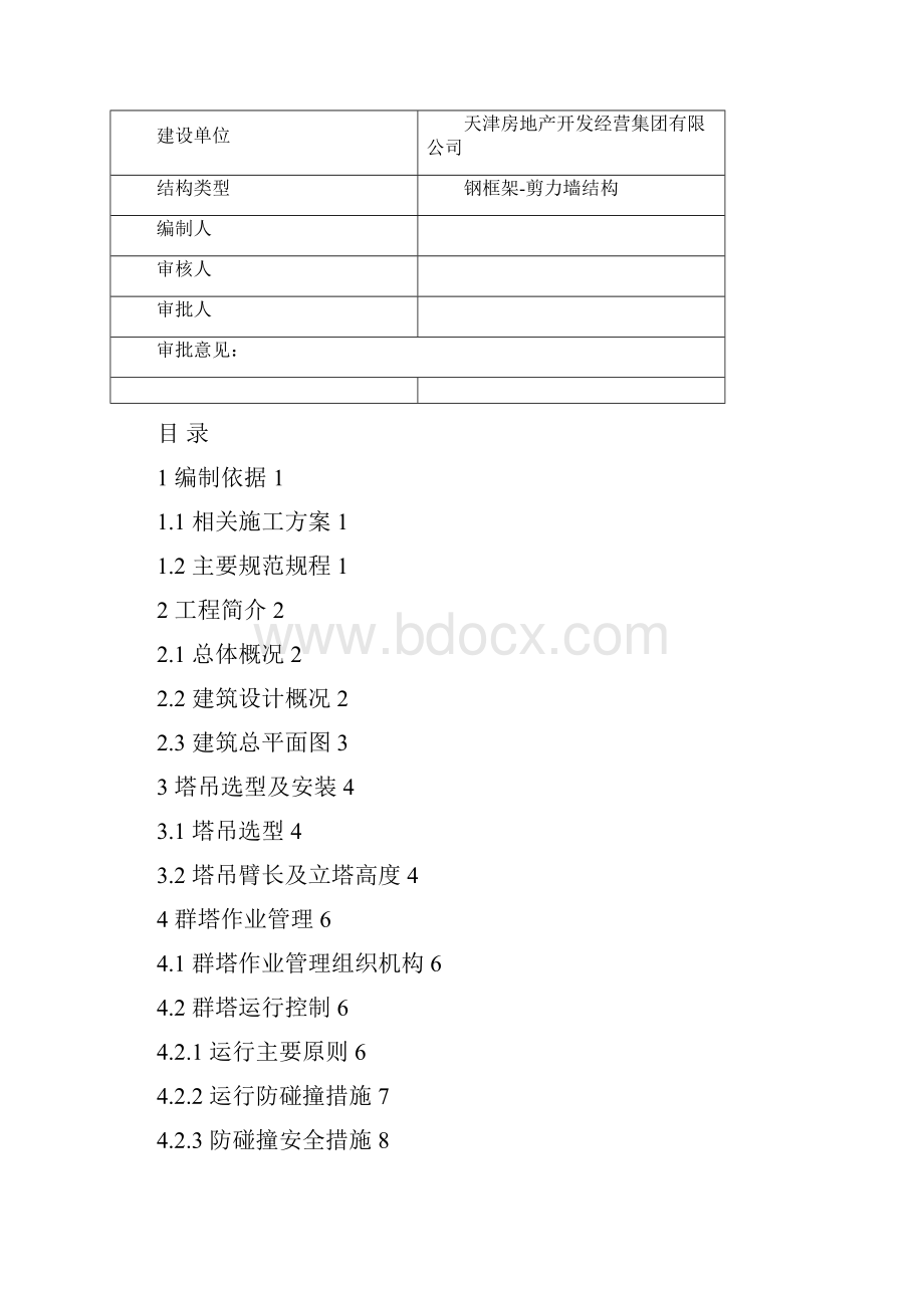 群塔作业方案汇总改.docx_第2页