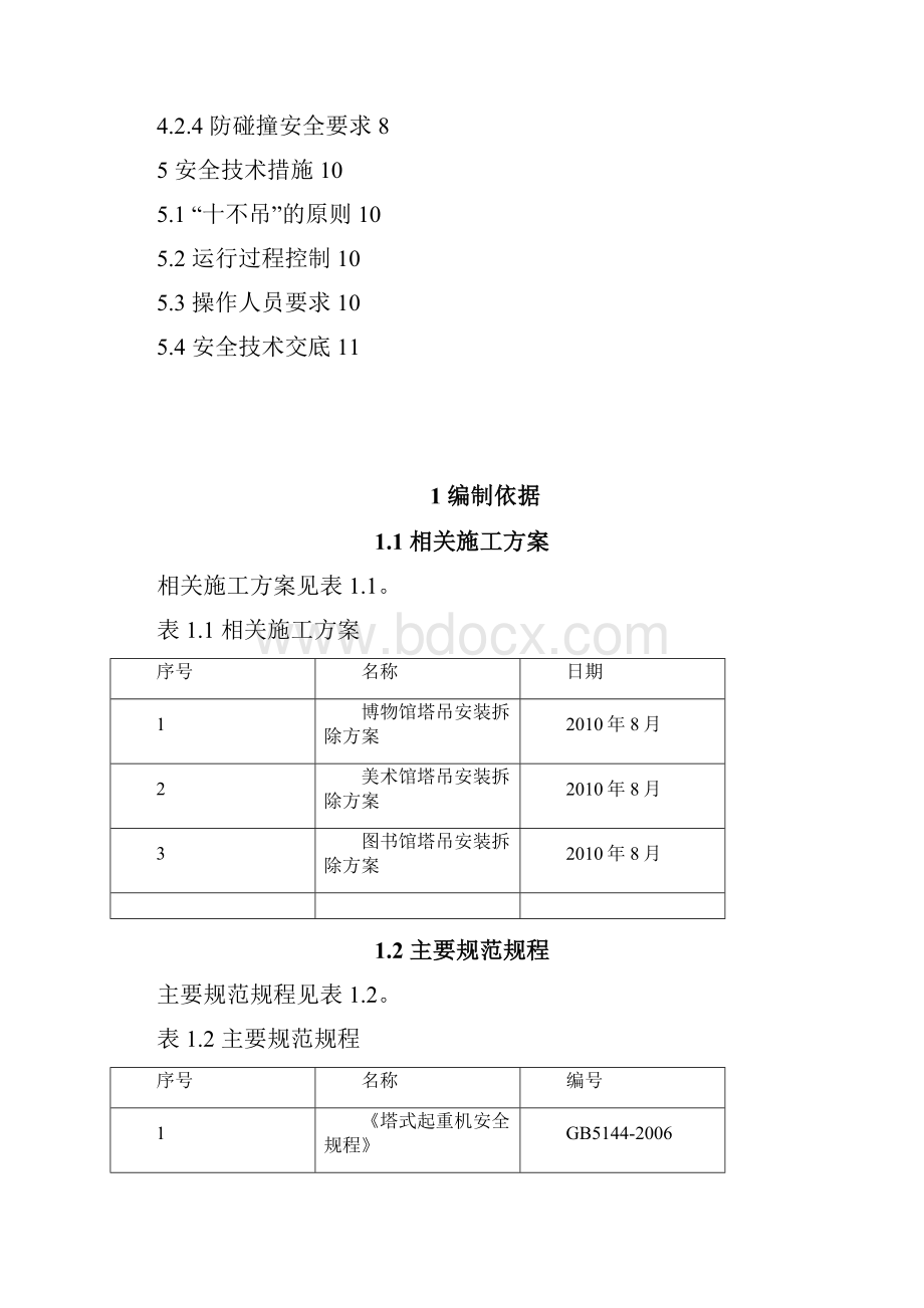 群塔作业方案汇总改.docx_第3页