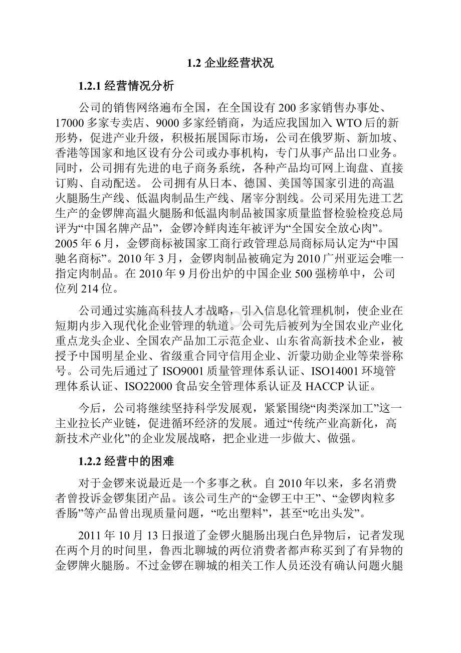 临沂金锣火腿肠区域市场品牌推广及营销项目策划方案.docx_第3页