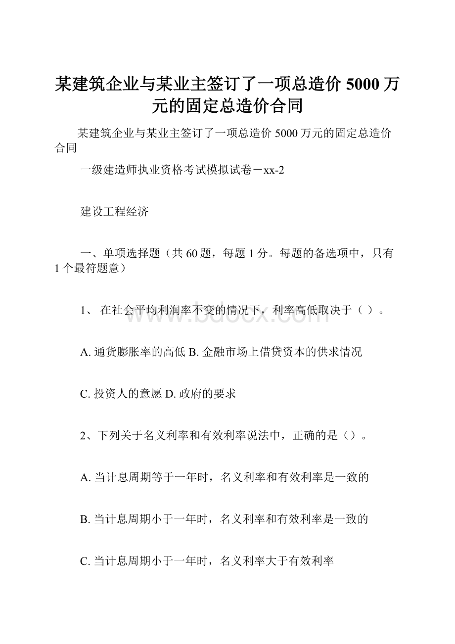 某建筑企业与某业主签订了一项总造价5000万元的固定总造价合同.docx_第1页