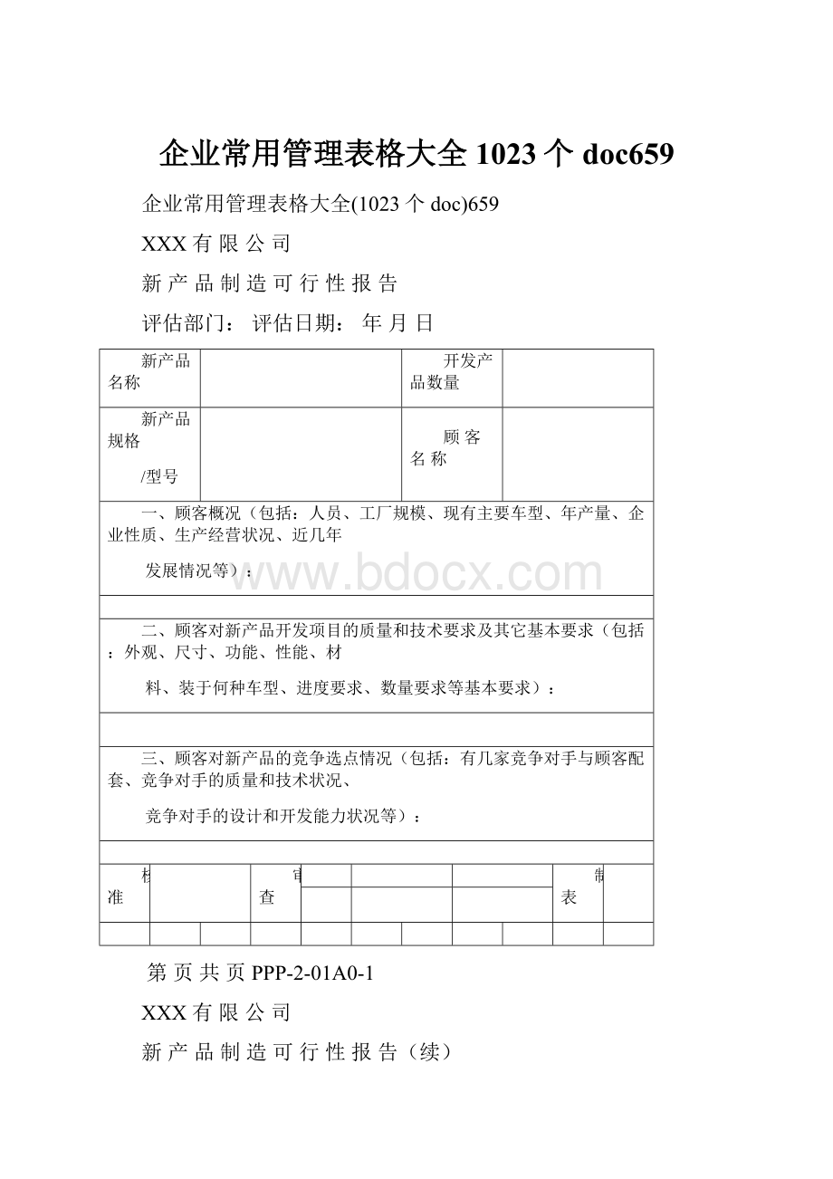 企业常用管理表格大全1023个doc659.docx_第1页