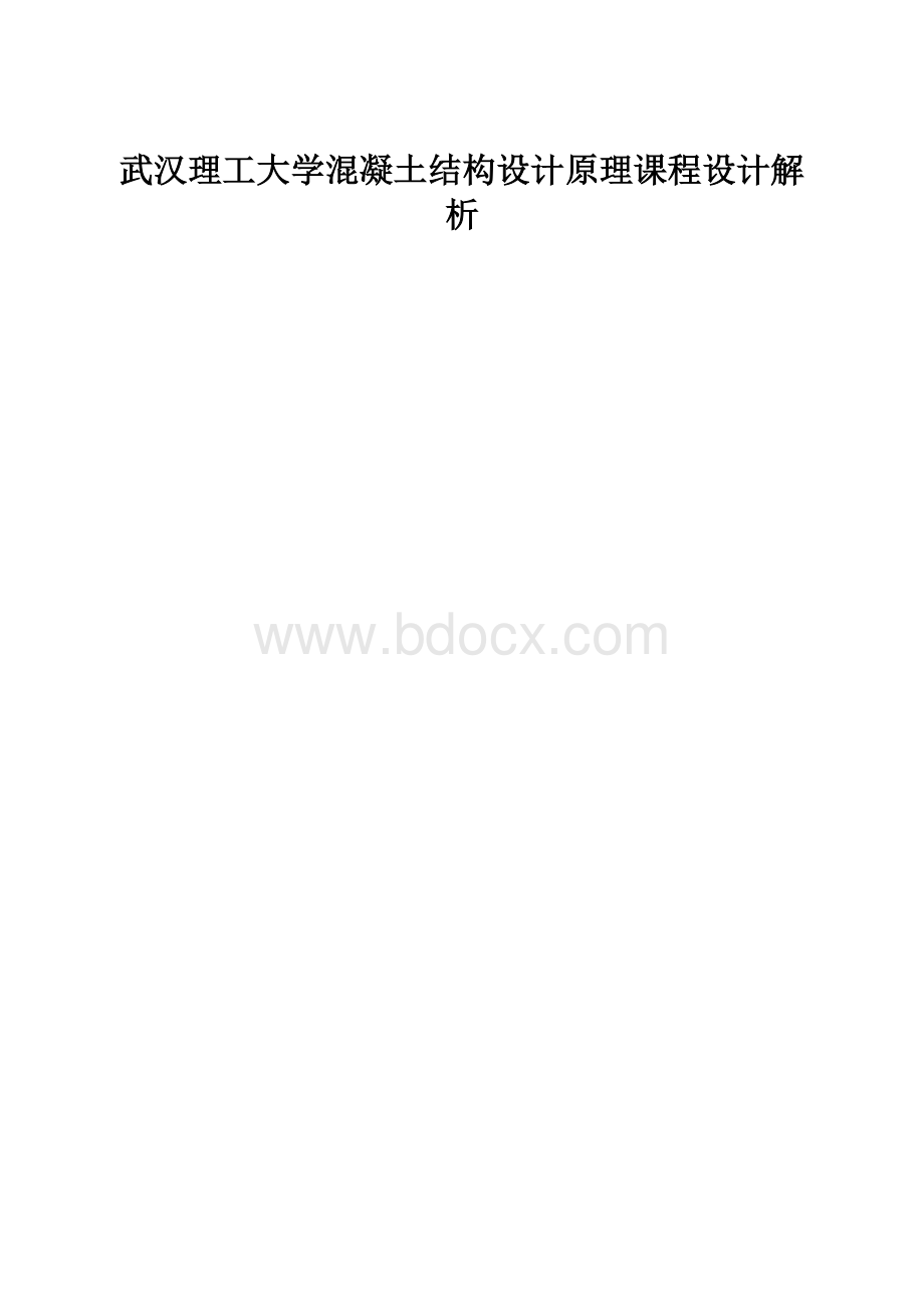 武汉理工大学混凝土结构设计原理课程设计解析.docx