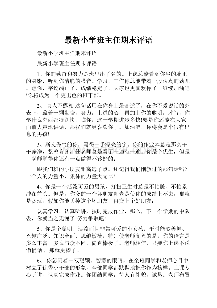 最新小学班主任期末评语.docx