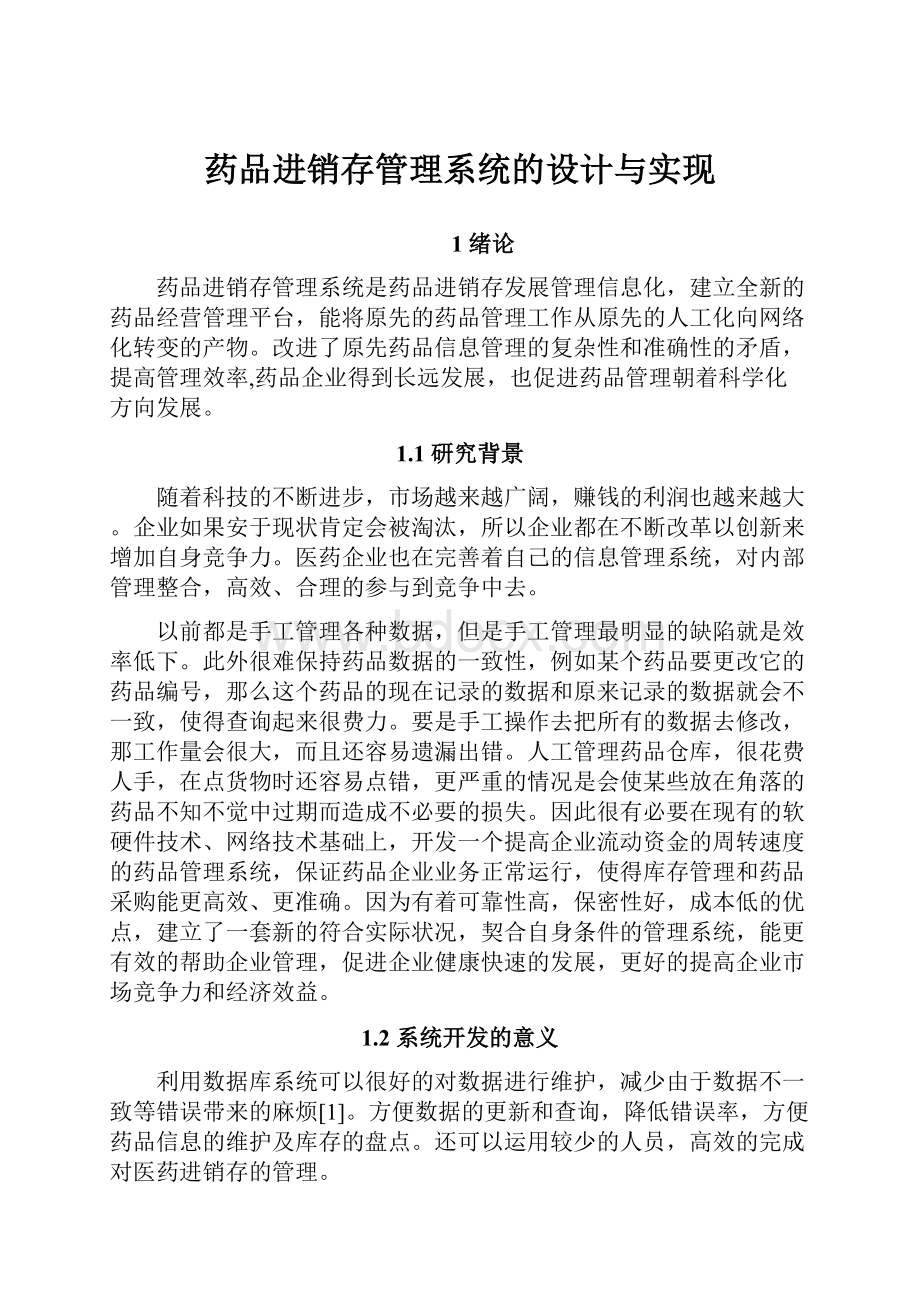 药品进销存管理系统的设计与实现.docx