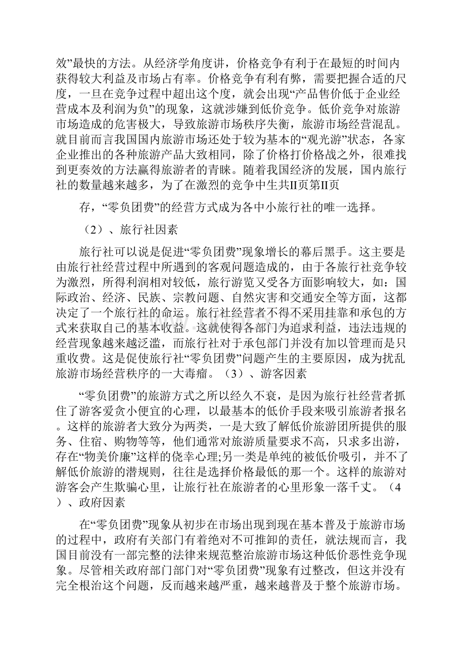 《关于零负团费现象的探析》.docx_第2页