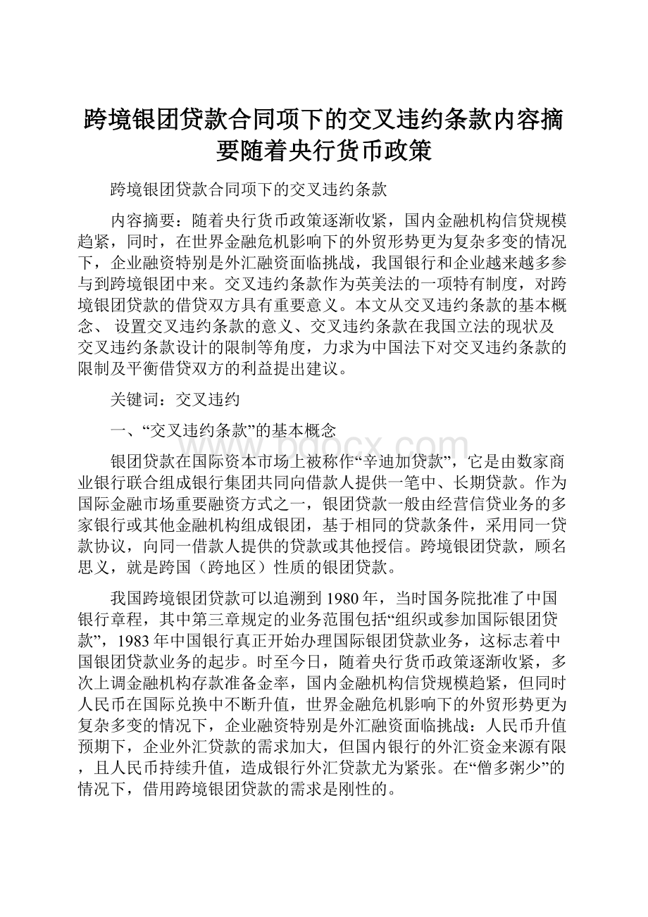 跨境银团贷款合同项下的交叉违约条款内容摘要随着央行货币政策.docx