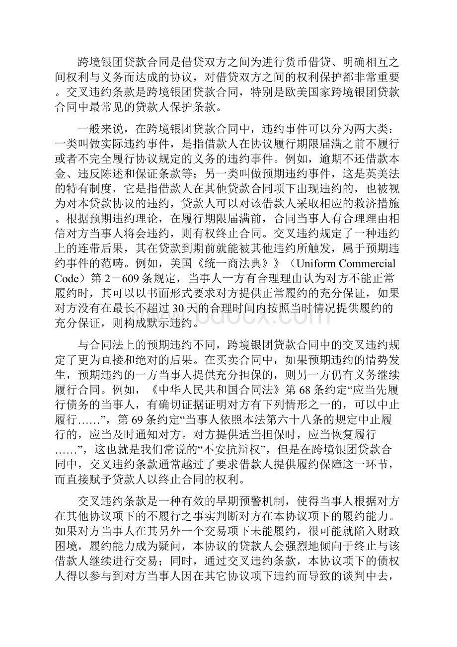 跨境银团贷款合同项下的交叉违约条款内容摘要随着央行货币政策.docx_第2页