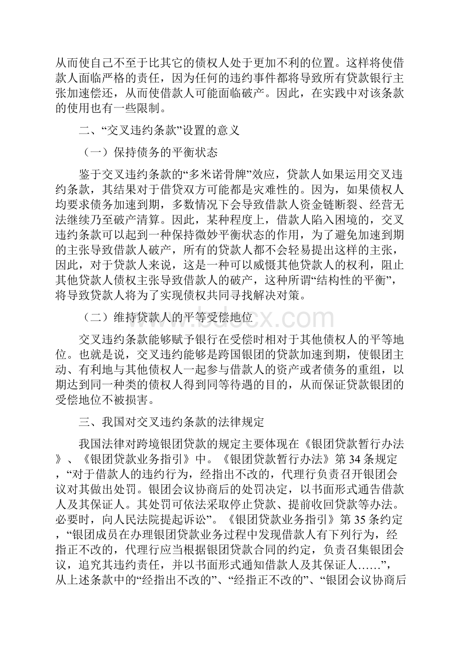 跨境银团贷款合同项下的交叉违约条款内容摘要随着央行货币政策.docx_第3页