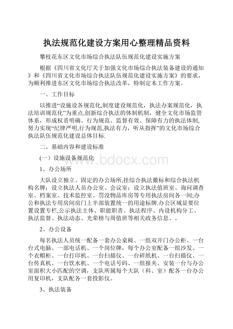 执法规范化建设方案用心整理精品资料.docx