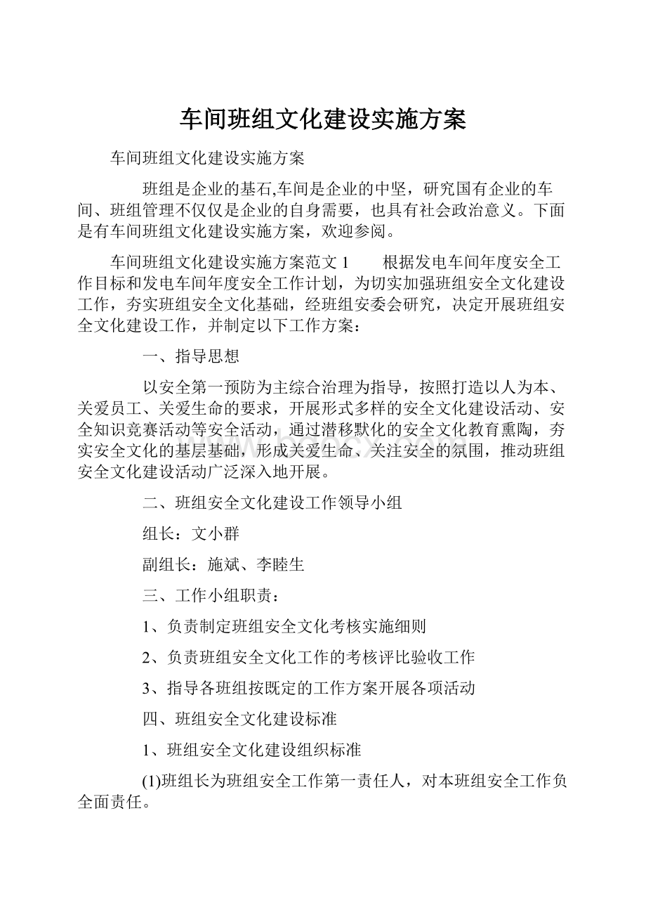 车间班组文化建设实施方案.docx