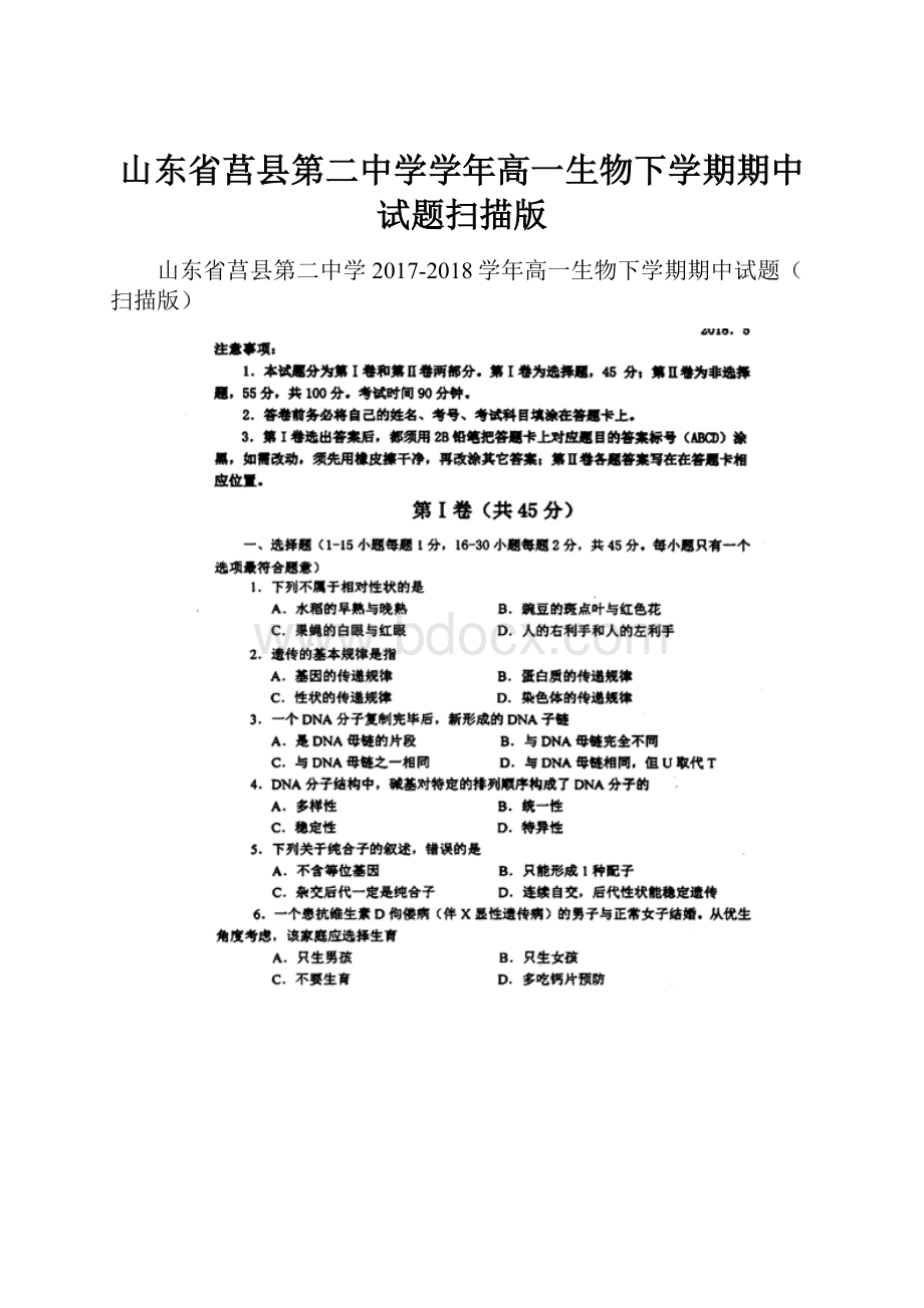 山东省莒县第二中学学年高一生物下学期期中试题扫描版.docx