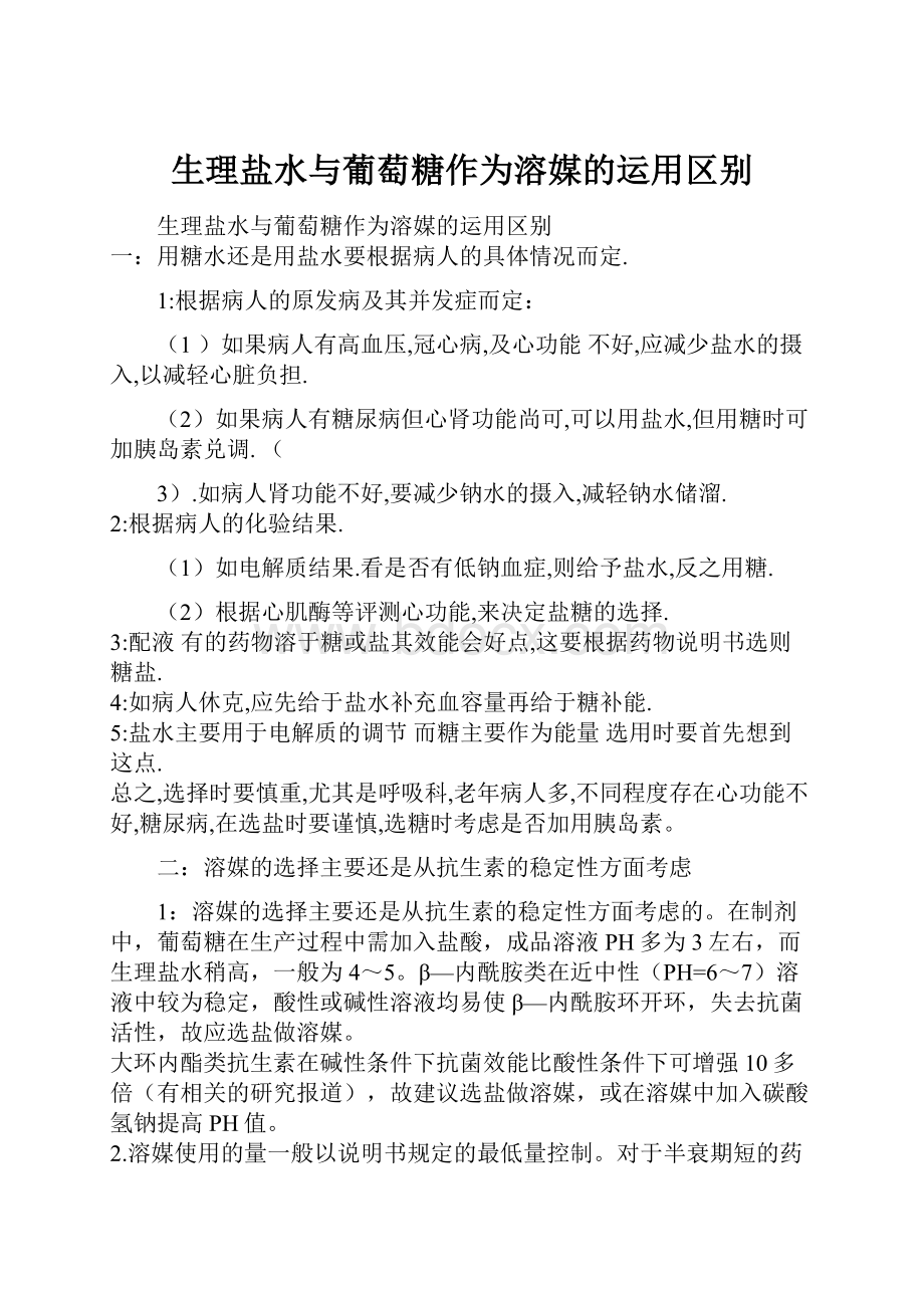 生理盐水与葡萄糖作为溶媒的运用区别.docx_第1页