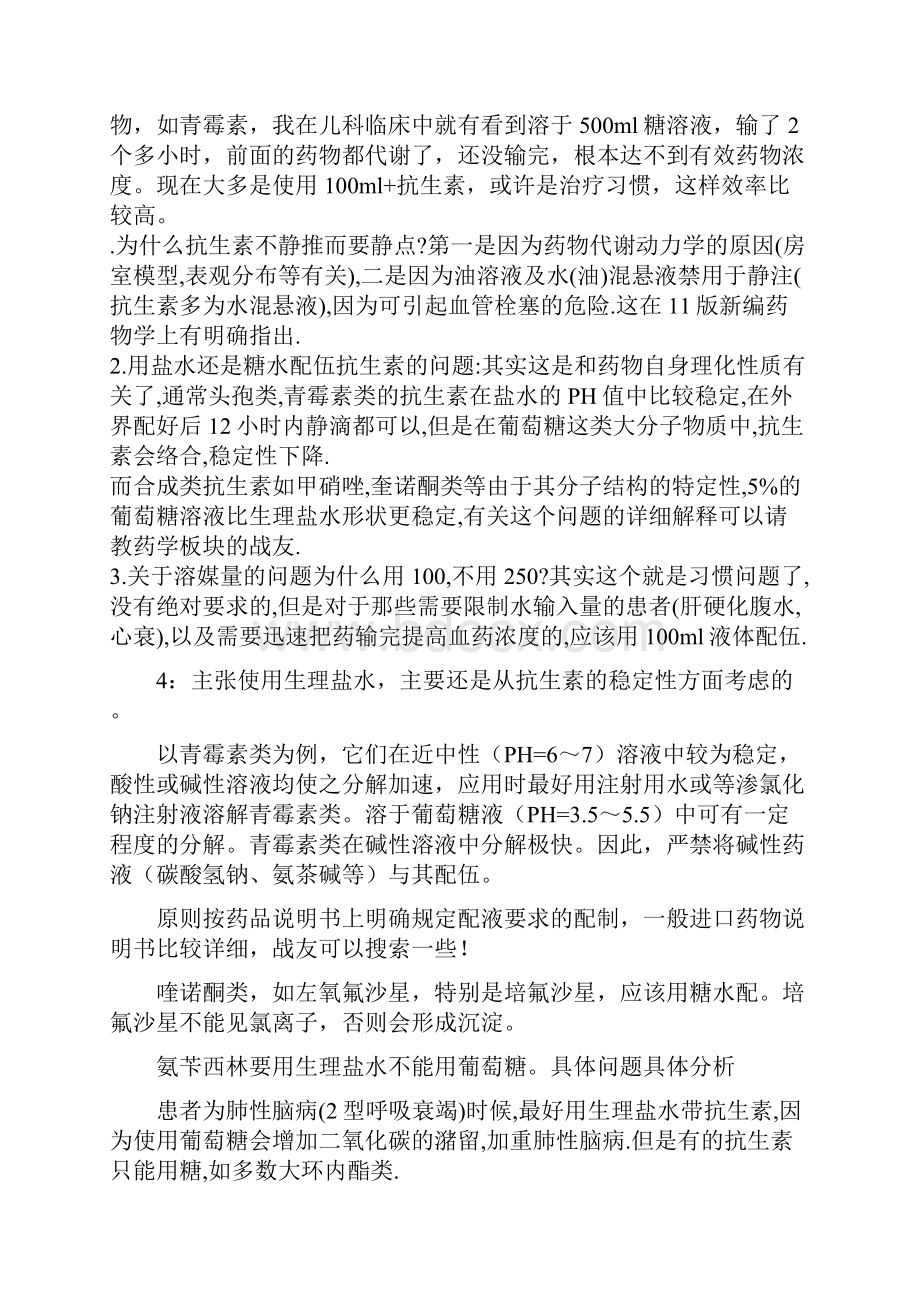 生理盐水与葡萄糖作为溶媒的运用区别.docx_第2页