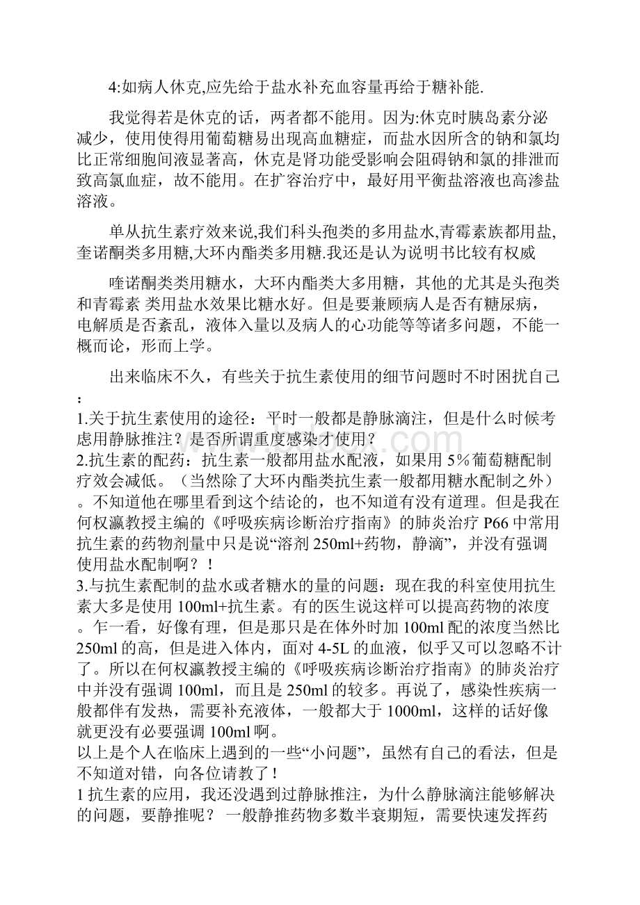 生理盐水与葡萄糖作为溶媒的运用区别.docx_第3页